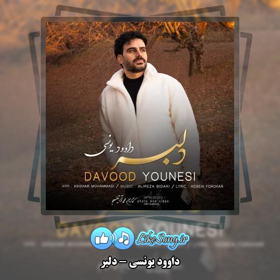 دانلود آهنگ داوود یونسی دلبر